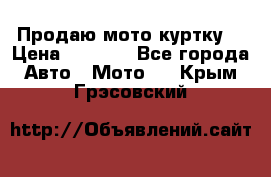 Продаю мото куртку  › Цена ­ 6 000 - Все города Авто » Мото   . Крым,Грэсовский